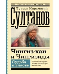 Чингиз-хан и Чингизиды. Судьба и власть