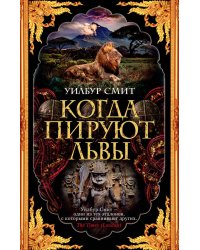 Когда пируют львы