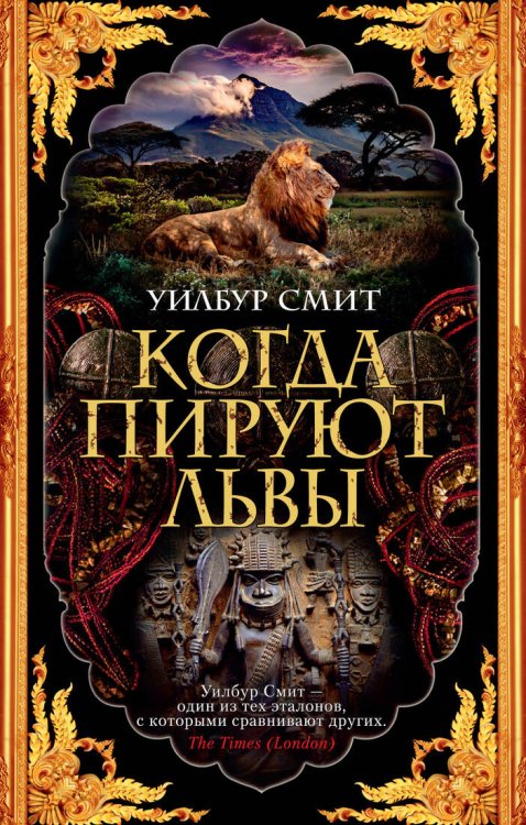 The Big Book (мягкая обл) Когда пируют львы