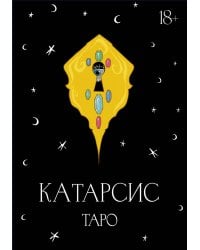 Катарсис Таро