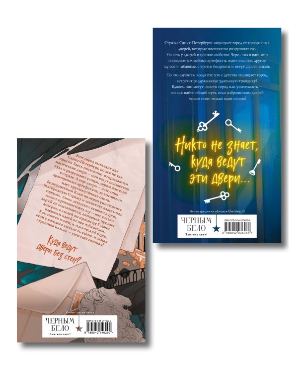 Комплект из 2 книг (Артефакторы. Осторожно, двери открываются + Артефакторы. Уходя, закройте двери)