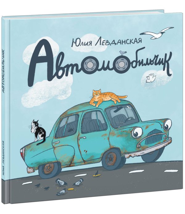 Автомобильчик