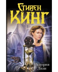 История Лизи