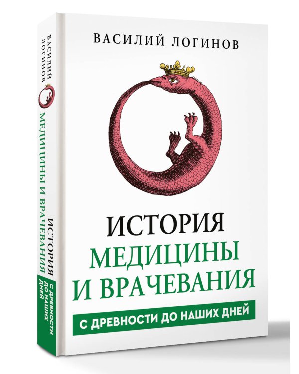 История медицины и врачевания