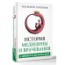 История медицины и врачевания