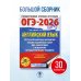 ОГЭ-2026. Английский язык. 30 тренировочных вариантов экзаменационных работ для подготовки к основному государственному экзамену