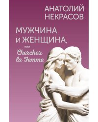 Мужчина и Женщина, или Cherchez la Femme