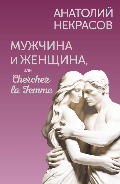 Живые мысли Мужчина и Женщина, или Cherchez la Femme