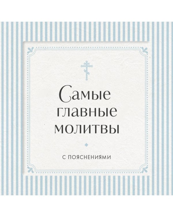 Дополнительное изображение книги «Самые главные молитвы с пояснениями»