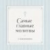Дополнительное изображение книги «Самые главные молитвы с пояснениями»