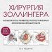 Хирургия Золлингера. Большой атлас наиболее распространенных оперативных вмешательств