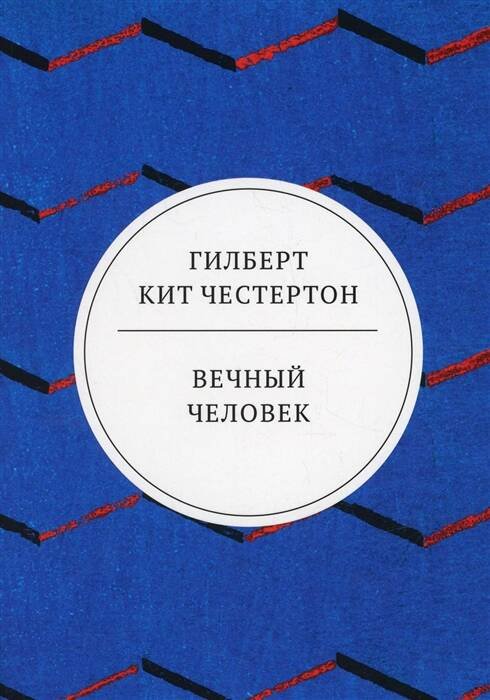 Весь Честертон Вечный человек