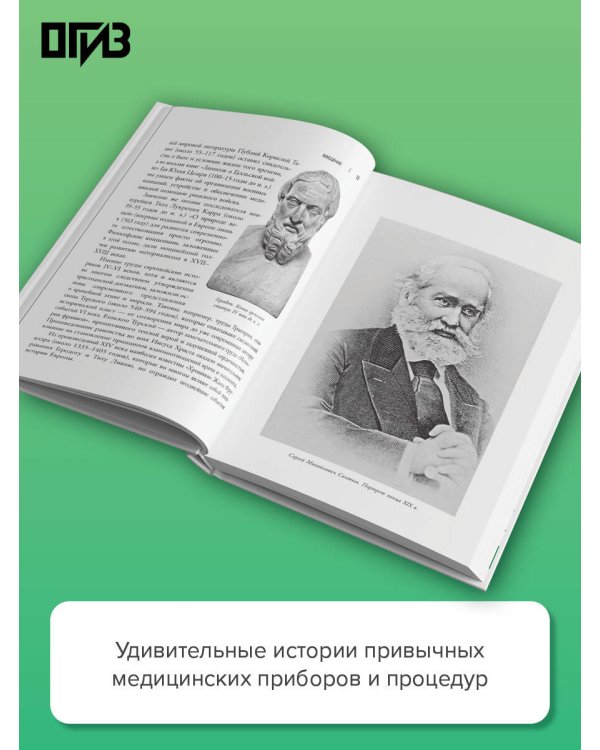 Дополнительное изображение книги «История медицины и врачевания»