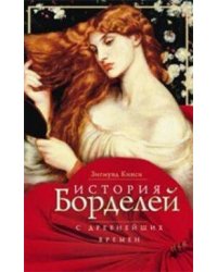 История борделей с древних времен