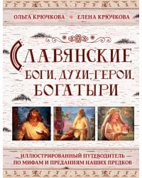 Славянские боги, духи, герои, богатыри. Иллюстрированный путеводитель по мифам и преданиям наших предков