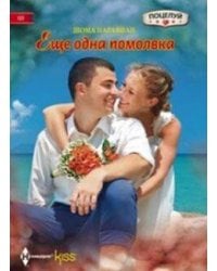 Еще одна помолвка