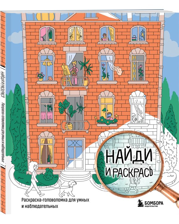 Найди и раскрась. Раскраска-головоломка для умных и наблюдательных.