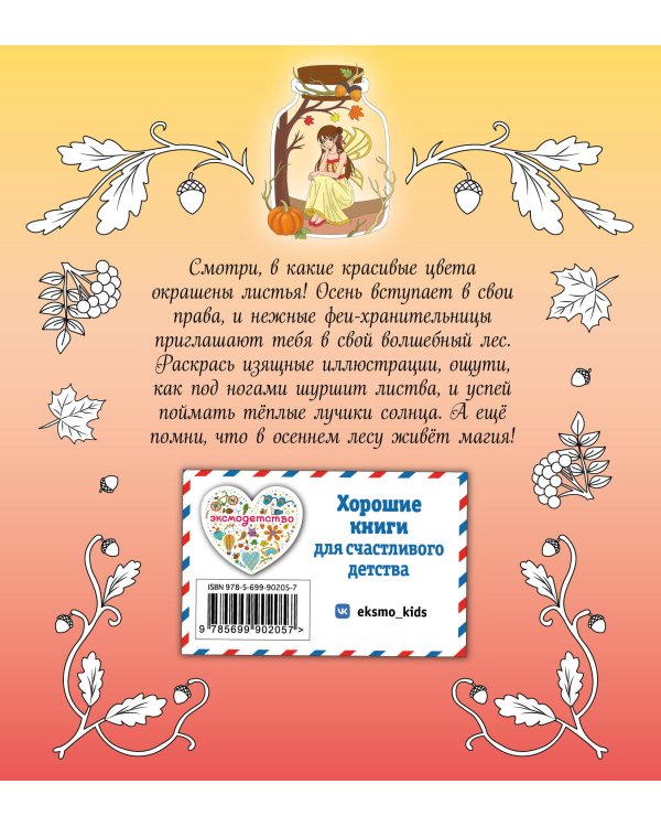 Дополнительное изображение книги «Феи осеннего леса. Раскраска»