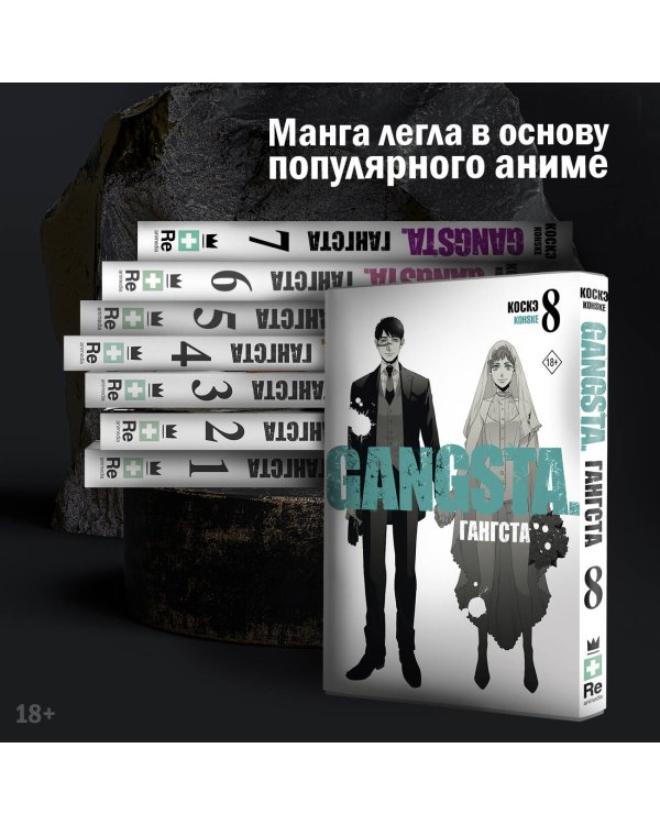 Гангста. Gangsta. Том 8
