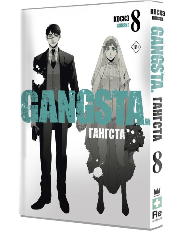 Гангста. Gangsta. Том 8