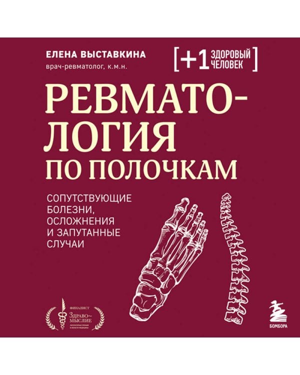 Ревматология по полочкам. Сопутствующие болезни, осложнения и запутанные случаи