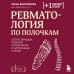 Ревматология по полочкам. Сопутствующие болезни, осложнения и запутанные случаи