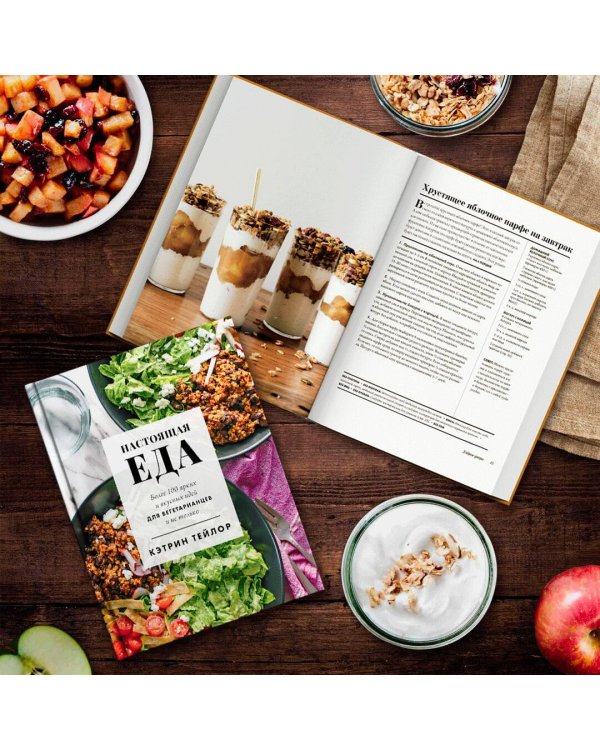 Настоящая еда. Более 100 ярких и вкусных идей для вегетарианцев и не только
