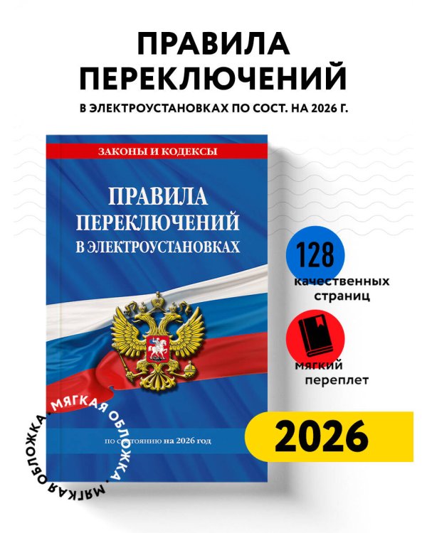 Правила переключений в электроустановках по сост. на 2026 г.