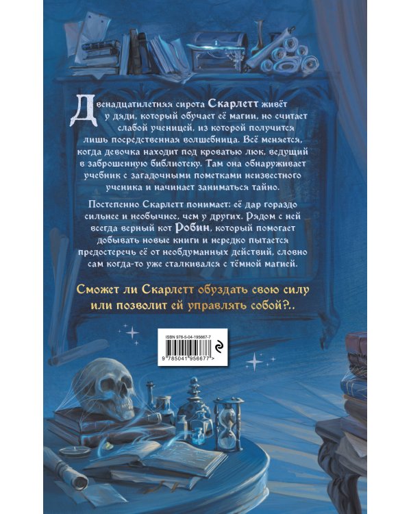 Робин и Скарлетт. Тайные книги магов