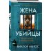 Tok. Внутри убийцы. Триллеры о психологах-профайлерах (обложка с клапанами) Жена убийцы