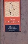 Обложка книги «Письма в соседнюю комнату. Тысяча и одно объяснение в любви», ISBN 9785170508020