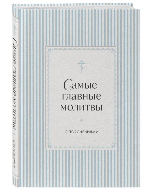 Дополнительное изображение книги «Самые главные молитвы с пояснениями»