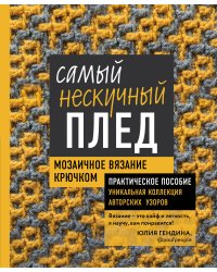 Самый нескучный плед. Мозаичное вязание крючком. Практическое пособие и уникальная коллекция авторских узоров