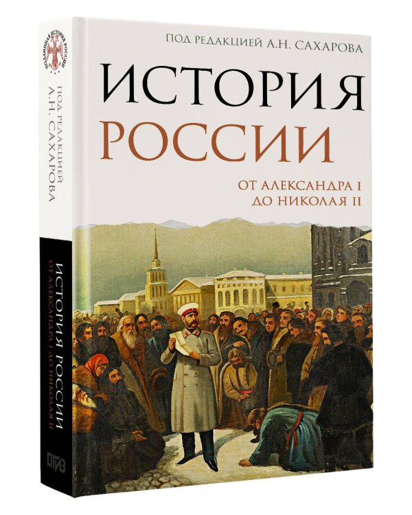 История России. От Александра I до Николая II