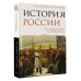 История России. От Александра I до Николая II