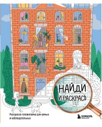 Найди и раскрась. Раскраска-головоломка для умных и наблюдательных.