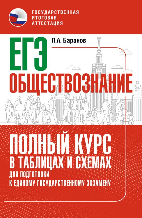 Полный курс в таблицах и схемах для подготовки к ЕГЭ ЕГЭ. Обществознание. Полный курс в таблицах и схемах для подготовки к ЕГЭ