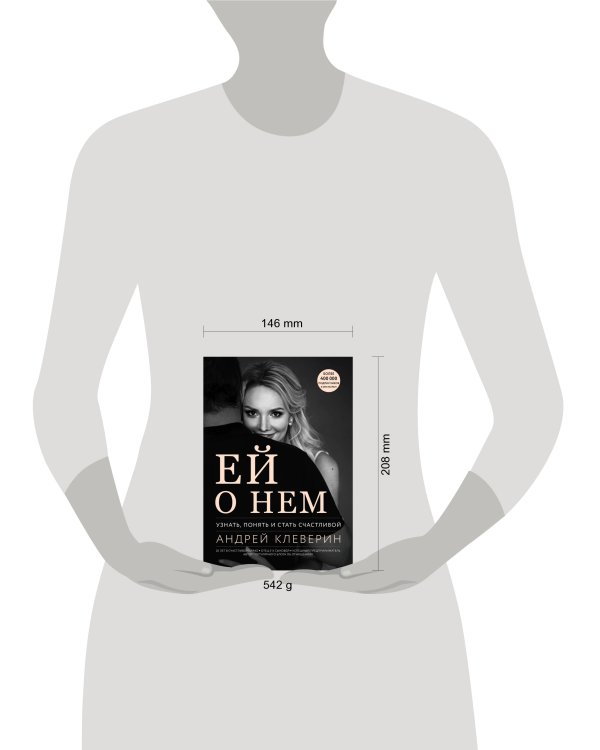 Ей о нем. Узнать, понять и стать счастливой