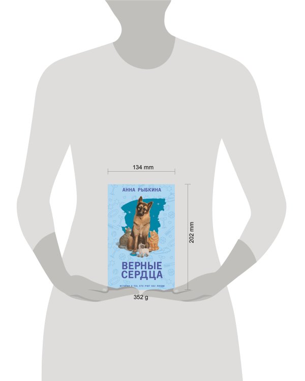 Верные сердца