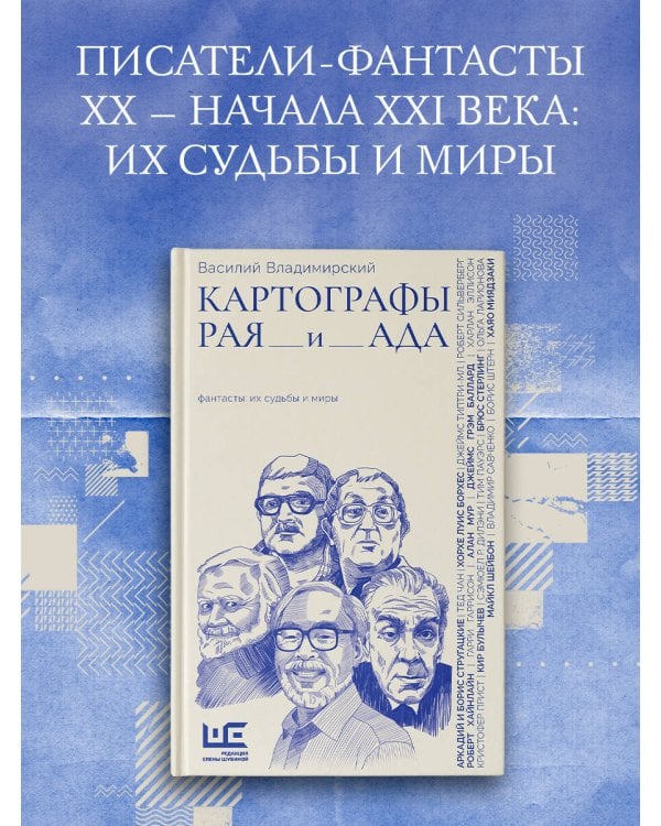 Картографы рая и ада