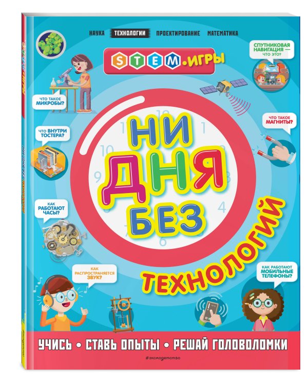 Ни дня без технологий