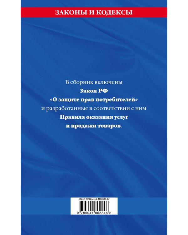 Дополнительное изображение книги «Правила оказания услуг и продажи товаров. Закон РФ О защите прав потребителей с изм. и доп. на 2023 год»