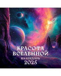 Красота Вселенной. Календарь настенный на 2025 год (300х300 мм)