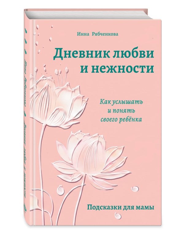 Дополнительное изображение книги «Дневник любви и нежности. Как услышать и понять своего ребёнка»