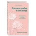 Дополнительное изображение книги «Дневник любви и нежности. Как услышать и понять своего ребёнка»