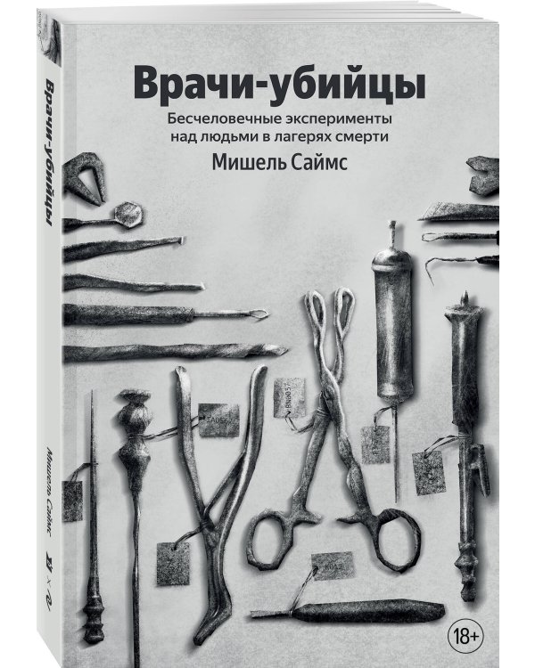 Врачи-убийцы. Бесчеловечные эксперименты над людьми в лагерях смерти