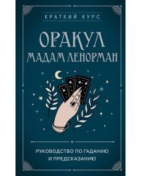 Оракул мадам Ленорман. Руководство по гаданию и предсказанию