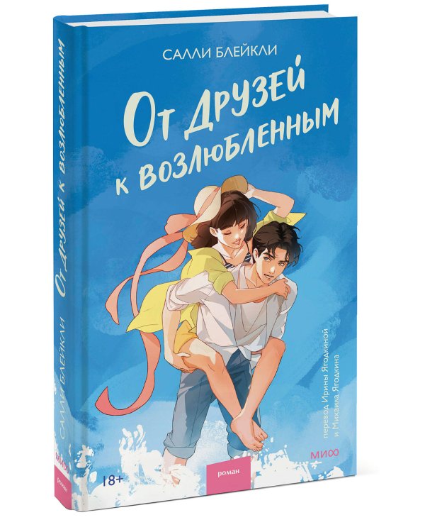 От друзей к возлюбленным