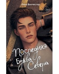 Буквы Севера. Последняя буква Севера (#1)