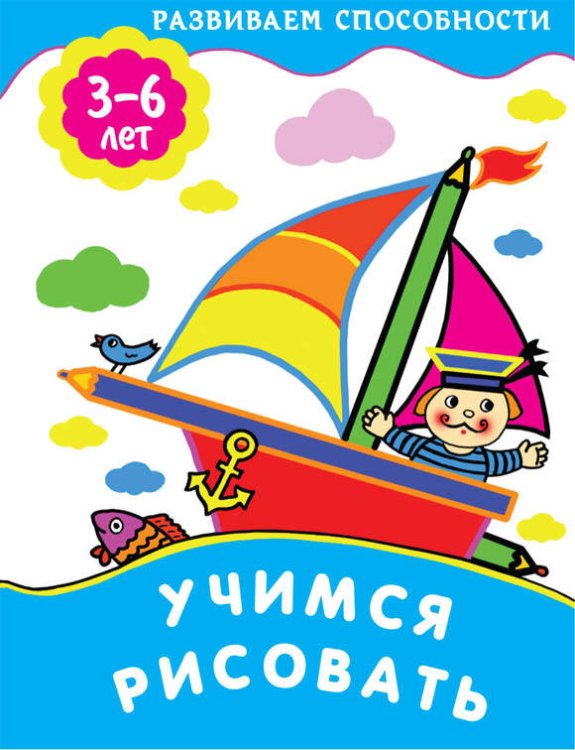 Развиваем способности (Искатель) УЧИМСЯ РИСОВАТЬ